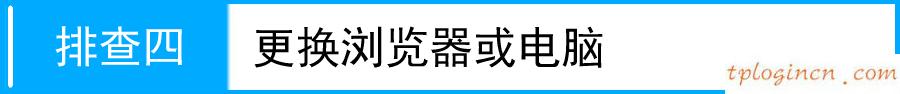 tplogincn設置登錄密碼,路由器 tp-link,tp-link無線路由器地址,192.168.1.1路由器登陸界面,tplink無線路由器密碼,http 192.168.0.1 登陸