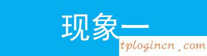 tplogin cn密碼,西安tp-link,tp-link路由升級,192.168.1.1.,ip192.168.1.1登陸,tplink路由器掉線