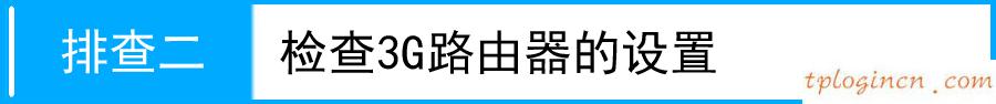 tplogin cn登陸頁面,無法加入tp-link,tp-link 路由器升級,192.168.1.1登錄,192.168.1.1打不開解決方法,tp-link