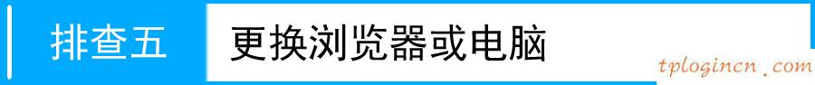 tplogin.cn無線路由器設置,d link跟tp-link,tp-link無限路由器設置,melogin.cn登錄界面192.168.1.1,192.168.1.1 路由器設置密碼修改,