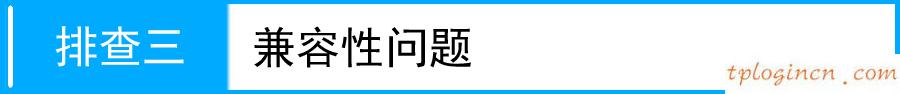 tplogin.cn設(shè)置密碼,d link還是tp,tp-link無(wú)限路由器,路由器設(shè)置好了上不了網(wǎng),http 192.168.1.1打,