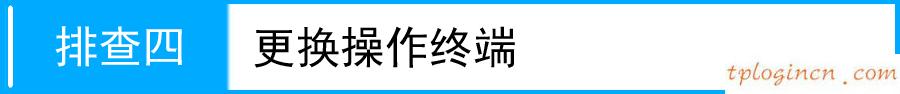 tplogin.cn登錄界面,怎樣安裝tp-link,tp-link路由器密碼忘記,tplink路由器怎么設置,tp設置 192.168.1.1,192.168.0.1