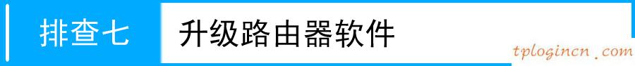 tplogin cn,怎樣用tp-link,tp-link路由器刷固件,dlink路由器設置,tplink,路由器密碼忘了怎么辦